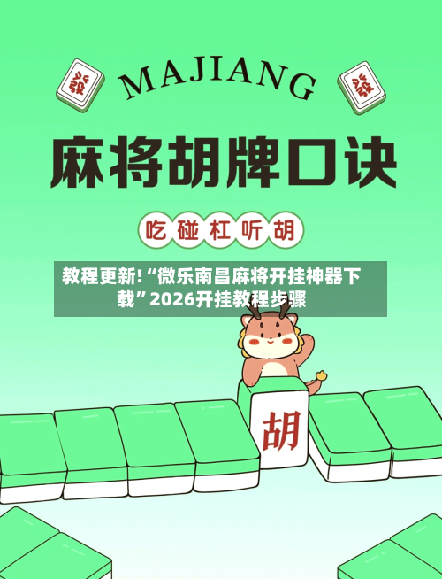 教程更新!“微乐南昌麻将开挂神器下载”2026开挂教程步骤-第2张图片