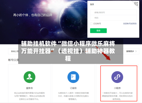 辅助挂机软件“微信小程序微乐麻将万能开挂器”（透视挂）辅助神器教程-第2张图片