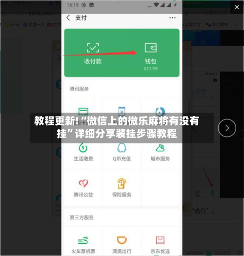 教程更新!“微信上的微乐麻将有没有挂	”详细分享装挂步骤教程-第2张图片