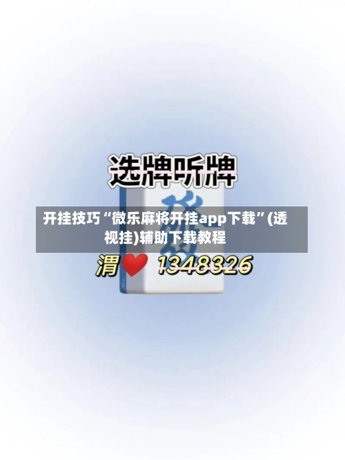 开挂技巧“微乐麻将开挂app下载	”(透视挂)辅助下载教程-第2张图片