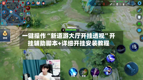 一键操作“新道游大厅开挂透视	”开挂辅助脚本+详细开挂安装教程-第2张图片