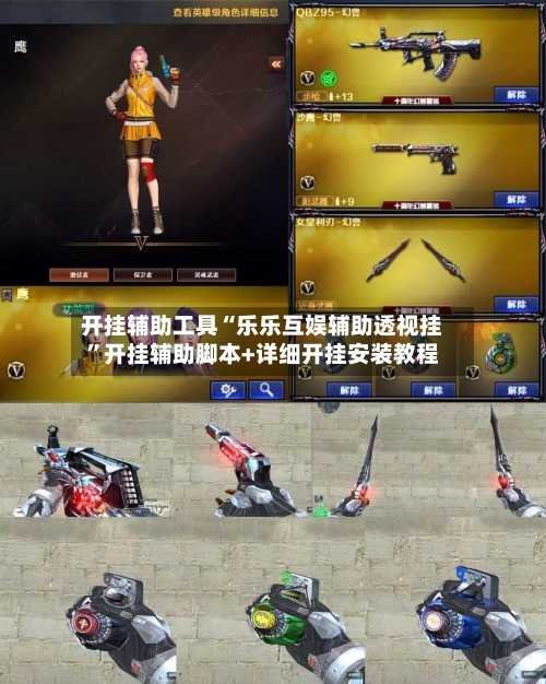 开挂辅助工具“乐乐互娱辅助透视挂”开挂辅助脚本+详细开挂安装教程-第2张图片