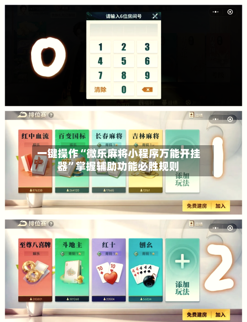 一键操作“微乐麻将小程序万能开挂器”掌握辅助功能必胜规则-第2张图片