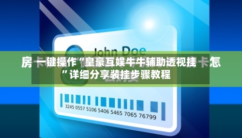 一键操作“皇豪互娱牛牛辅助透视挂”详细分享装挂步骤教程-第2张图片