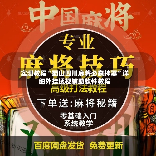 实测教程“蜀山四川麻将必赢神器	”详细外挂透视辅助软件教程-第3张图片