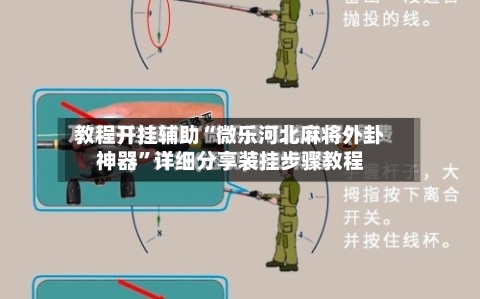 教程开挂辅助“微乐河北麻将外卦神器”详细分享装挂步骤教程-第3张图片