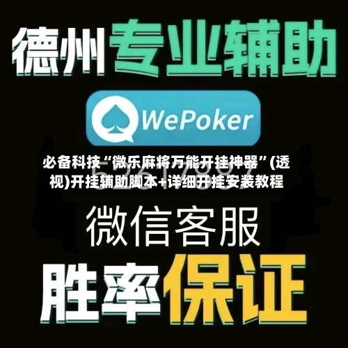 必备科技“微乐麻将万能开挂神器”(透视)开挂辅助脚本+详细开挂安装教程-第3张图片