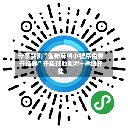 分享实测“雀神麻将小程序免费开挂器”开挂辅助脚本+详细开挂-第2张图片