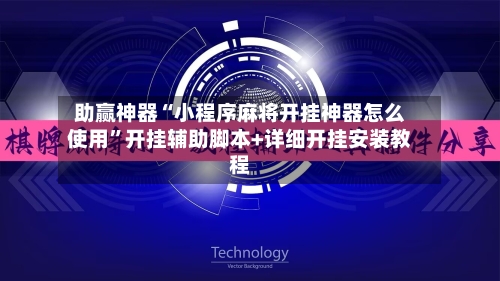 助赢神器“小程序麻将开挂神器怎么使用	”开挂辅助脚本+详细开挂安装教程-第2张图片