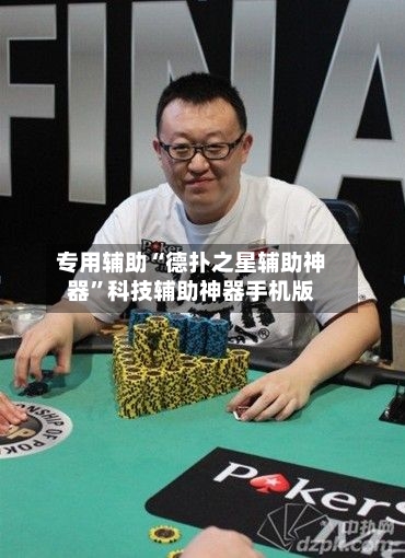 专用辅助“德扑之星辅助神器”科技辅助神器手机版-第2张图片