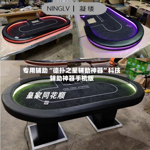 专用辅助“德扑之星辅助神器”科技辅助神器手机版-第3张图片