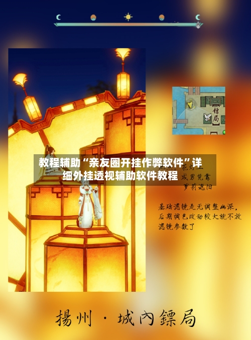 教程辅助“亲友圈开挂作弊软件”详细外挂透视辅助软件教程