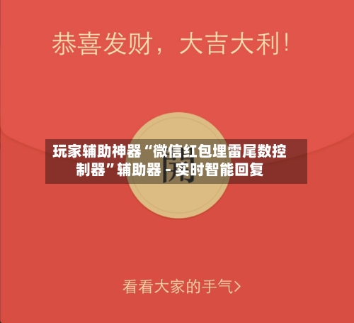 玩家辅助神器“微信红包埋雷尾数控制器	”辅助器 - 实时智能回复-第2张图片