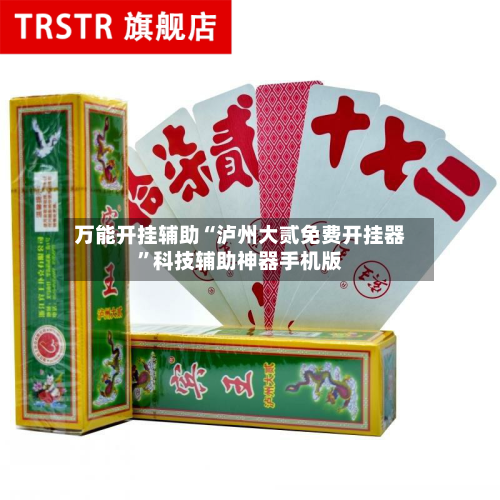 万能开挂辅助“泸州大贰免费开挂器”科技辅助神器手机版-第3张图片