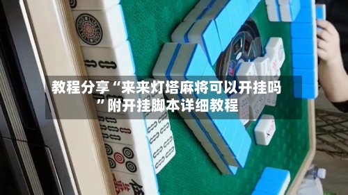 教程分享“来来灯塔麻将可以开挂吗”附开挂脚本详细教程-第3张图片