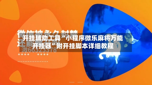 开挂辅助工具“小程序微乐麻将万能开挂器”附开挂脚本详细教程-第2张图片