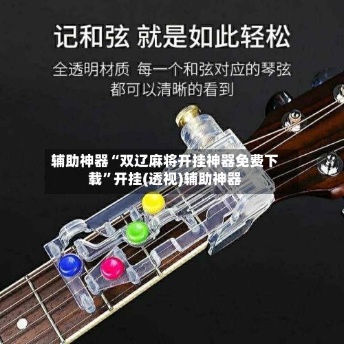 辅助神器“双辽麻将开挂神器免费下载	”开挂(透视)辅助神器-第2张图片