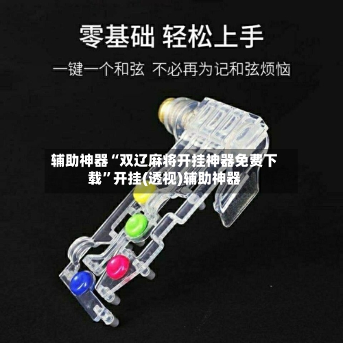 辅助神器“双辽麻将开挂神器免费下载”开挂(透视)辅助神器