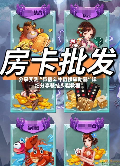 分享实测“微信斗牛链接辅助器”详细分享装挂步骤教程