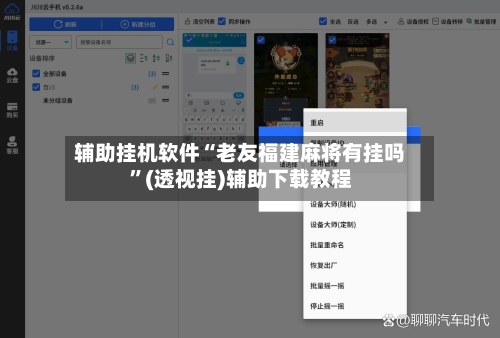 辅助挂机软件“老友福建麻将有挂吗	”(透视挂)辅助下载教程-第3张图片