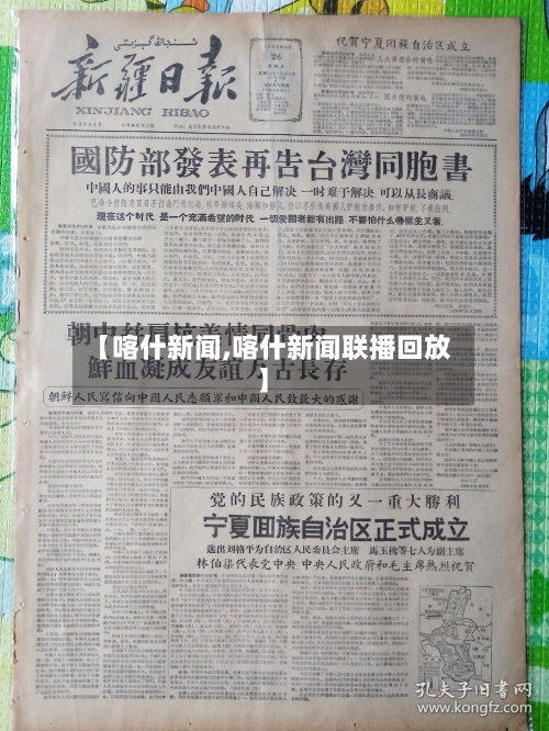 【喀什新闻,喀什新闻联播回放】