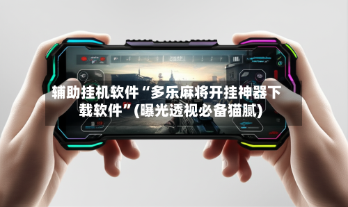 辅助挂机软件“多乐麻将开挂神器下载软件	”(曝光透视必备猫腻)-第2张图片