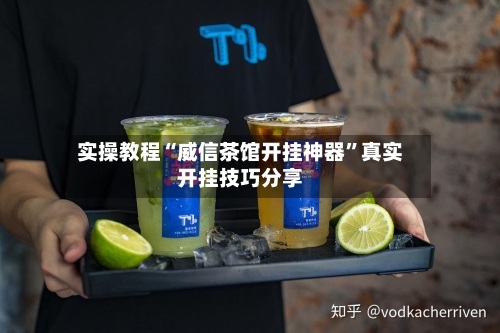 实操教程“威信茶馆开挂神器	”真实开挂技巧分享-第2张图片