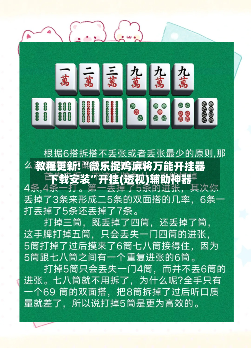 教程更新!“微乐捉鸡麻将万能开挂器下载安装”开挂(透视)辅助神器-第3张图片