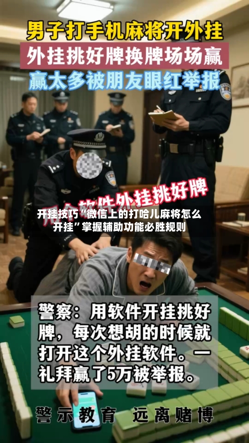开挂技巧“微信上的打哈儿麻将怎么开挂”掌握辅助功能必胜规则-第2张图片