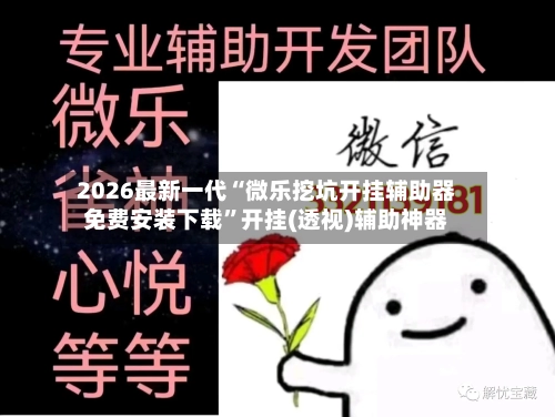 2026最新一代“微乐挖坑开挂辅助器免费安装下载”开挂(透视)辅助神器-第2张图片