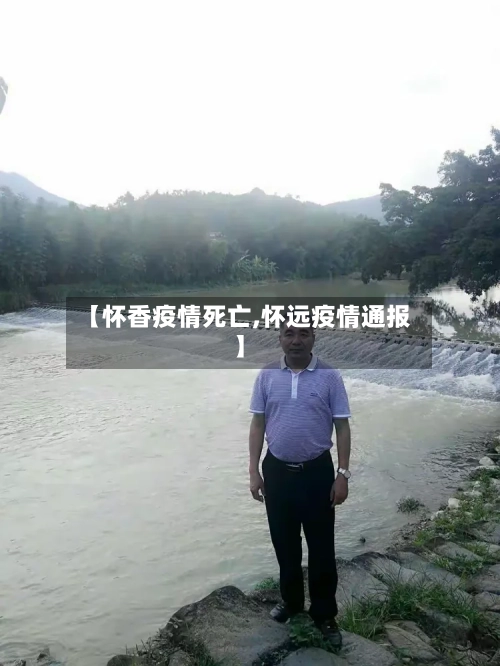 【怀香疫情死亡,怀远疫情通报】
