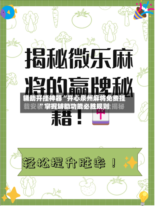 辅助开挂神器“开心泉州麻将免费挂”掌握辅助功能必胜规则-第3张图片