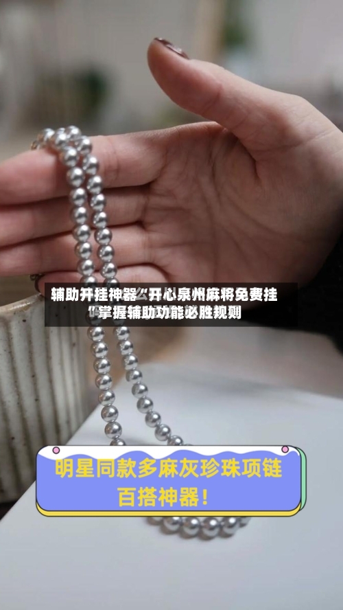 辅助开挂神器“开心泉州麻将免费挂”掌握辅助功能必胜规则-第2张图片