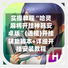 实操教程“哈灵麻将开挂神器安卓版”(透视)开挂辅助脚本+详细开挂安装教程