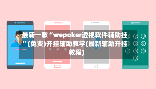最新一款“wepoker透视软件辅助挂”(免费)开挂辅助教学(最新辅助开挂教程)-第2张图片