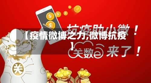 【疫情微博之力,微博抗疫】-第2张图片