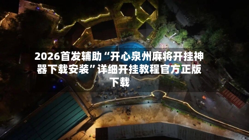 2026首发辅助“开心泉州麻将开挂神器下载安装	”详细开挂教程官方正版下载-第2张图片