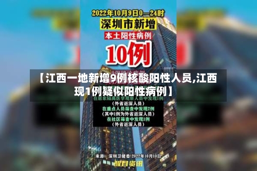 【江西一地新增9例核酸阳性人员,江西现1例疑似阳性病例】