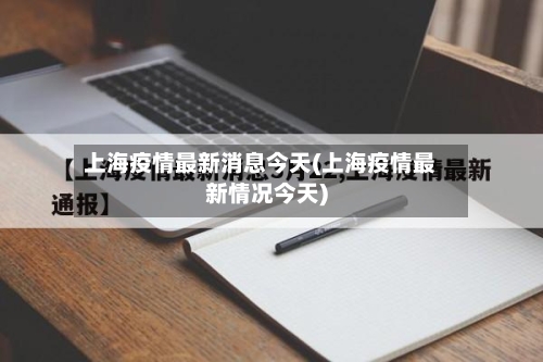 上海疫情最新消息今天(上海疫情最新情况今天)