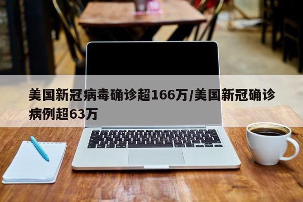 美国新冠病毒确诊超166万/美国新冠确诊病例超63万