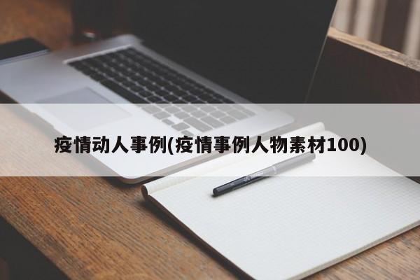 疫情动人事例(疫情事例人物素材100)